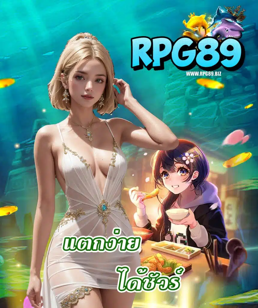 rpg89 สมัครสมาชิก