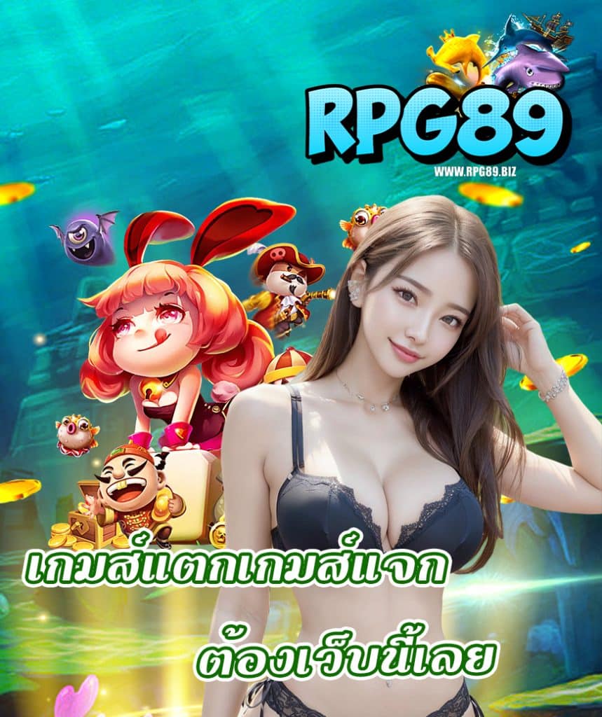 rpg89 เข้าสู่ระบบ